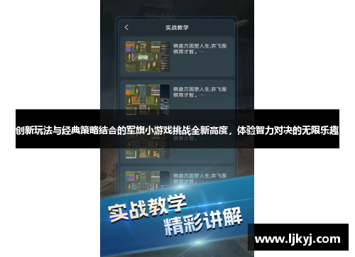 创新玩法与经典策略结合的军旗小游戏挑战全新高度，体验智力对决的无限乐趣