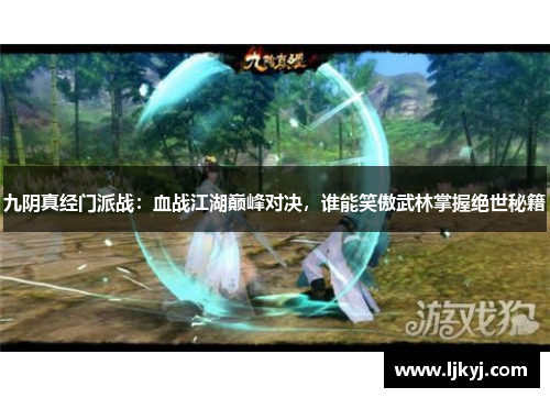 九阴真经门派战：血战江湖巅峰对决，谁能笑傲武林掌握绝世秘籍