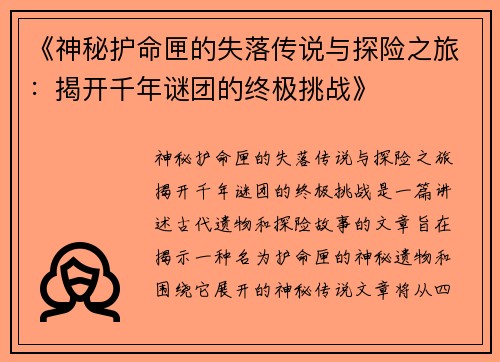 《神秘护命匣的失落传说与探险之旅：揭开千年谜团的终极挑战》