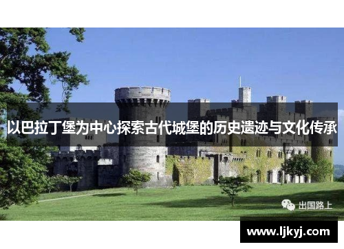 以巴拉丁堡为中心探索古代城堡的历史遗迹与文化传承