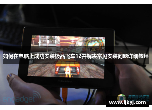 如何在电脑上成功安装极品飞车12并解决常见安装问题详细教程