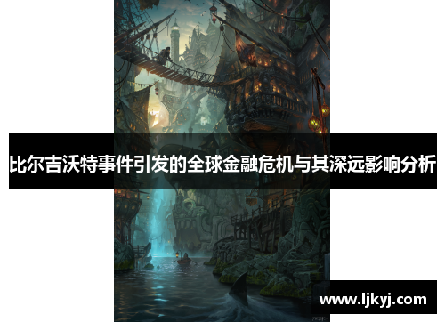 比尔吉沃特事件引发的全球金融危机与其深远影响分析