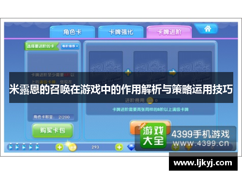 米露恩的召唤在游戏中的作用解析与策略运用技巧