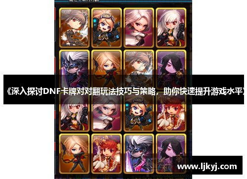 《深入探讨DNF卡牌对对翻玩法技巧与策略，助你快速提升游戏水平》