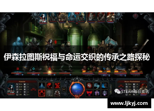 伊森拉图斯祝福与命运交织的传承之路探秘