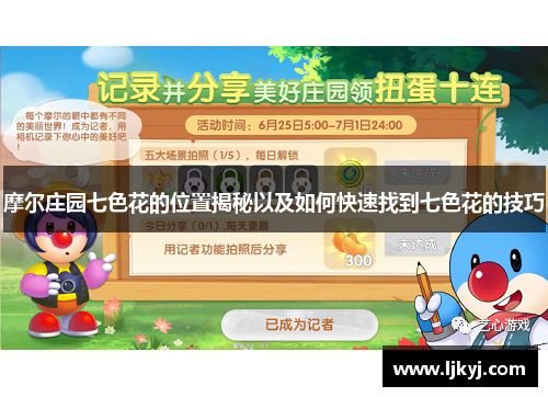 摩尔庄园七色花的位置揭秘以及如何快速找到七色花的技巧