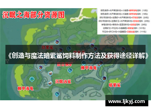 《创造与魔法暗紫鲨饲料制作方法及获得途径详解》