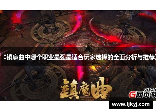 《镇魔曲中哪个职业最强最适合玩家选择的全面分析与推荐》