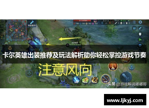 卡尔英雄出装推荐及玩法解析助你轻松掌控游戏节奏