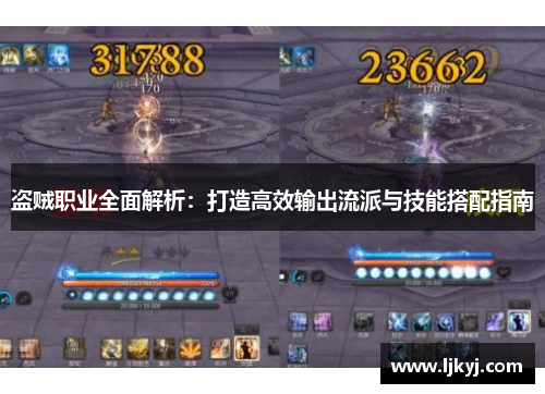 盗贼职业全面解析：打造高效输出流派与技能搭配指南
