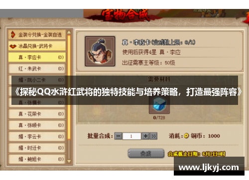 《探秘QQ水浒红武将的独特技能与培养策略，打造最强阵容》