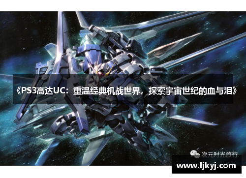 《PS3高达UC：重温经典机战世界，探索宇宙世纪的血与泪》