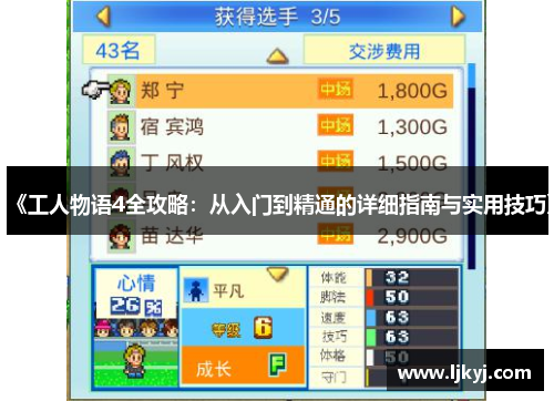 《工人物语4全攻略：从入门到精通的详细指南与实用技巧》