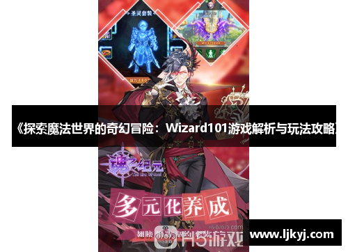 《探索魔法世界的奇幻冒险：Wizard101游戏解析与玩法攻略》