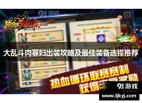 大乱斗肉寡妇出装攻略及最佳装备选择推荐