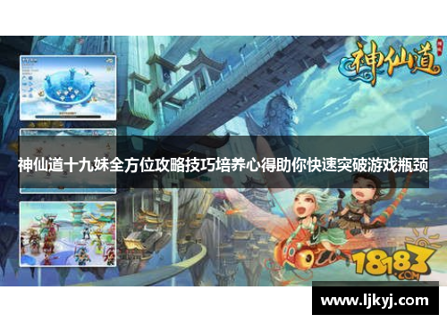 神仙道十九妹全方位攻略技巧培养心得助你快速突破游戏瓶颈