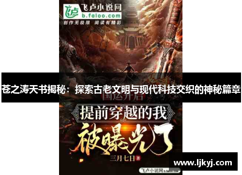 苍之涛天书揭秘：探索古老文明与现代科技交织的神秘篇章