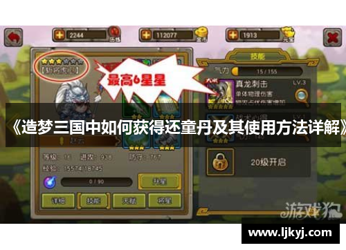 《造梦三国中如何获得还童丹及其使用方法详解》