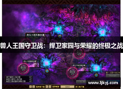 兽人王国守卫战：捍卫家园与荣耀的终极之战