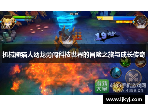 机械熊猫人幼龙勇闯科技世界的冒险之旅与成长传奇