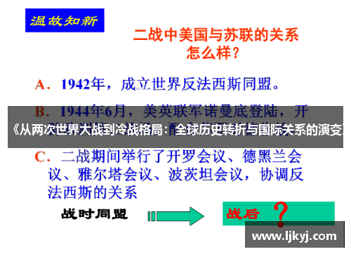 《从两次世界大战到冷战格局：全球历史转折与国际关系的演变》