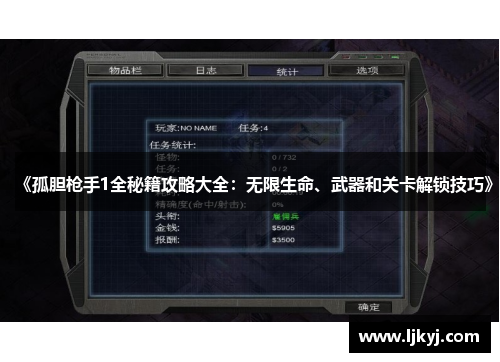 《孤胆枪手1全秘籍攻略大全：无限生命、武器和关卡解锁技巧》