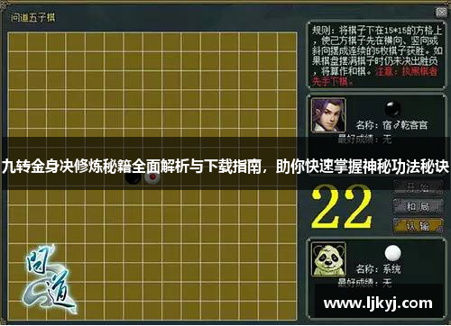 九转金身决修炼秘籍全面解析与下载指南，助你快速掌握神秘功法秘诀