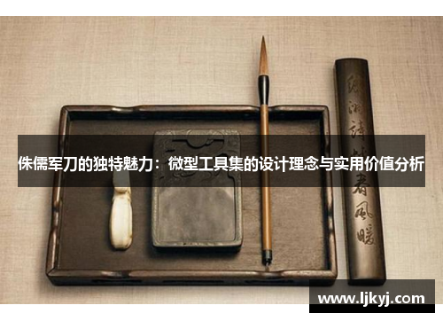 侏儒军刀的独特魅力：微型工具集的设计理念与实用价值分析