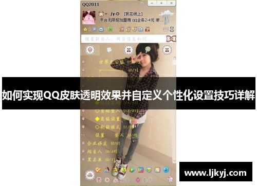 如何实现QQ皮肤透明效果并自定义个性化设置技巧详解