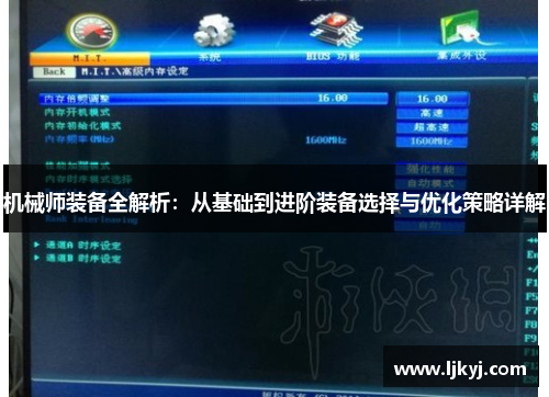 机械师装备全解析：从基础到进阶装备选择与优化策略详解