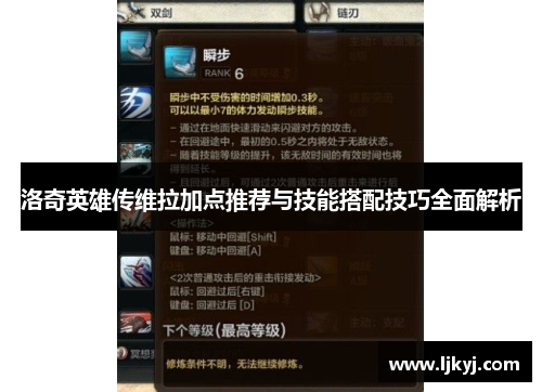 洛奇英雄传维拉加点推荐与技能搭配技巧全面解析