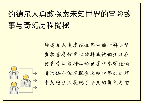 约德尔人勇敢探索未知世界的冒险故事与奇幻历程揭秘