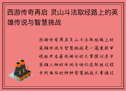 西游传奇再启 灵山斗法取经路上的英雄传说与智慧挑战