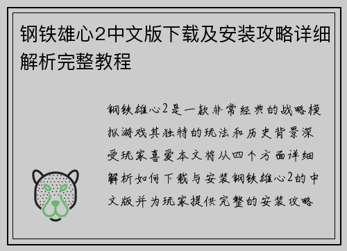 钢铁雄心2中文版下载及安装攻略详细解析完整教程