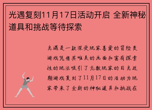 光遇复刻11月17日活动开启 全新神秘道具和挑战等待探索