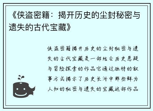 《侠盗密籍：揭开历史的尘封秘密与遗失的古代宝藏》