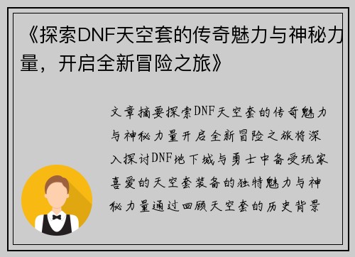 《探索DNF天空套的传奇魅力与神秘力量，开启全新冒险之旅》