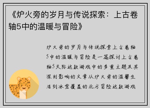 《炉火旁的岁月与传说探索：上古卷轴5中的温暖与冒险》