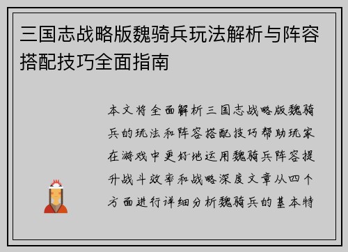 三国志战略版魏骑兵玩法解析与阵容搭配技巧全面指南