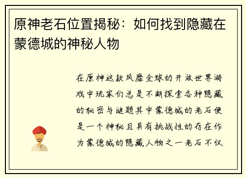 原神老石位置揭秘：如何找到隐藏在蒙德城的神秘人物