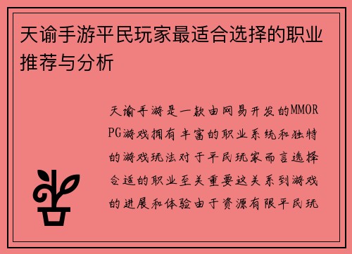 天谕手游平民玩家最适合选择的职业推荐与分析