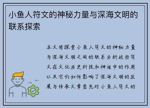 小鱼人符文的神秘力量与深海文明的联系探索