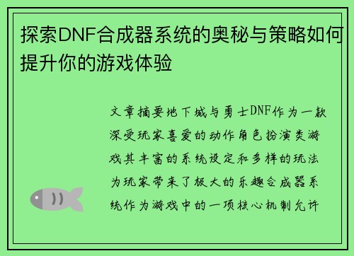 探索DNF合成器系统的奥秘与策略如何提升你的游戏体验