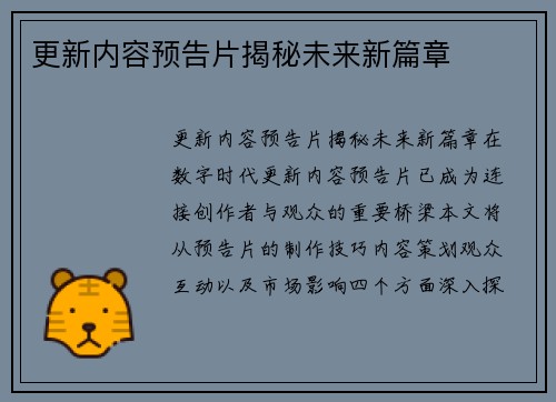 更新内容预告片揭秘未来新篇章