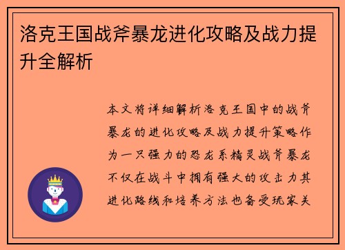 洛克王国战斧暴龙进化攻略及战力提升全解析