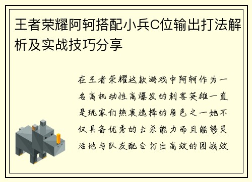 王者荣耀阿轲搭配小兵C位输出打法解析及实战技巧分享