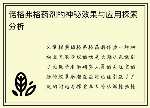 诺格弗格药剂的神秘效果与应用探索分析