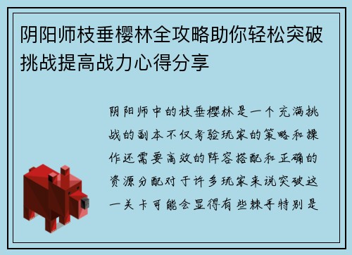 阴阳师枝垂樱林全攻略助你轻松突破挑战提高战力心得分享