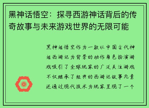 黑神话悟空：探寻西游神话背后的传奇故事与未来游戏世界的无限可能