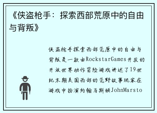 《侠盗枪手：探索西部荒原中的自由与背叛》